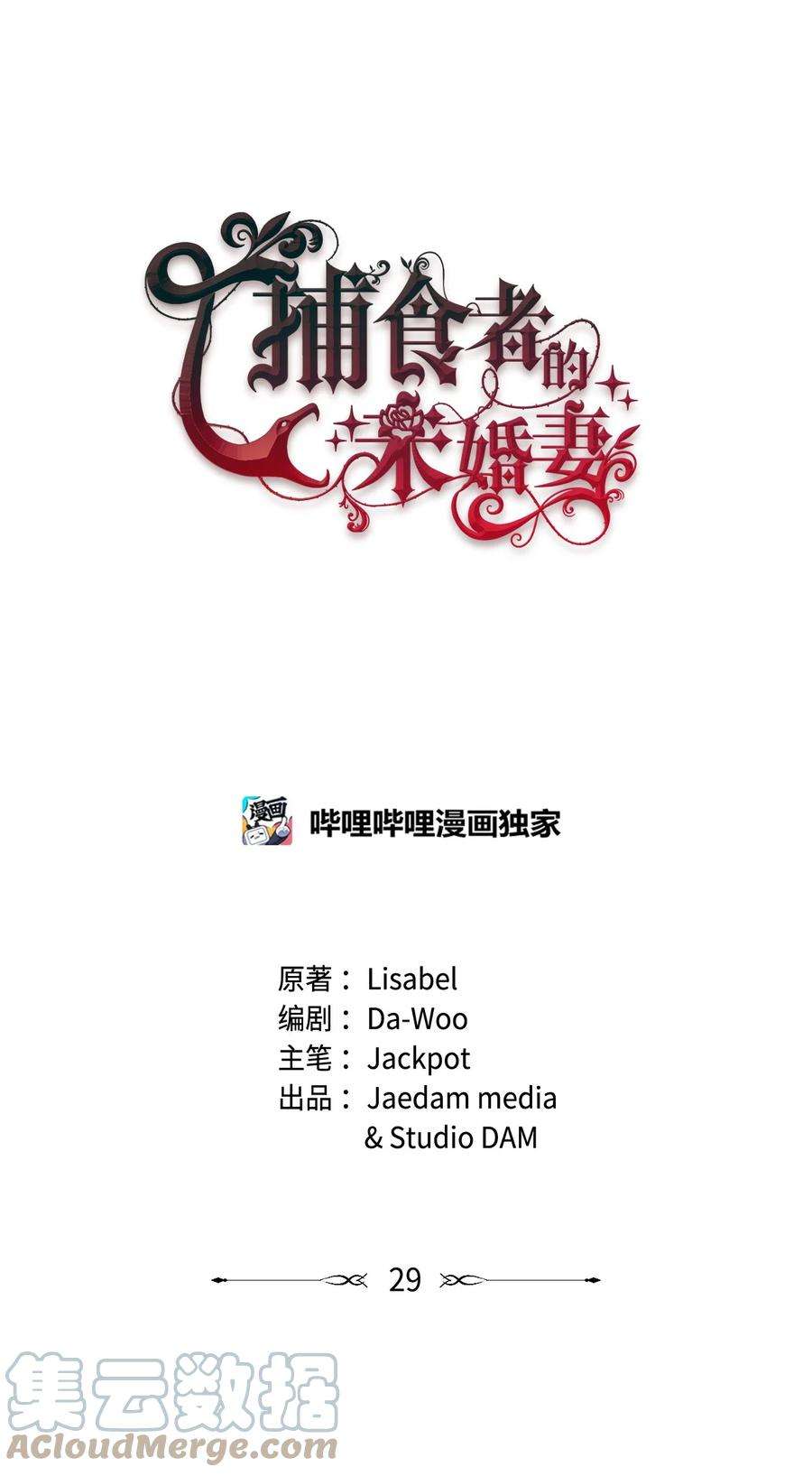 捕食者的未婚妻29 同样的遭遇