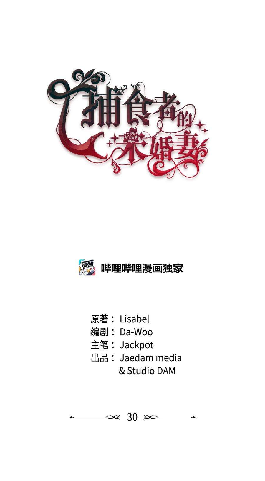 捕食者的未婚妻30 吃醋