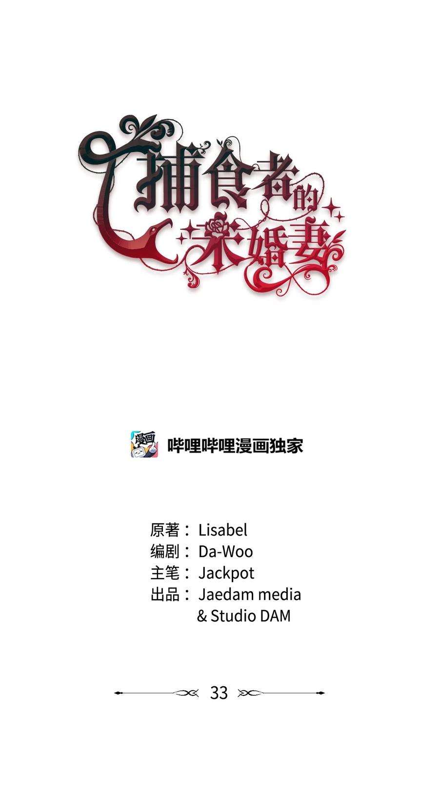 捕食者的未婚妻33 再次遇袭