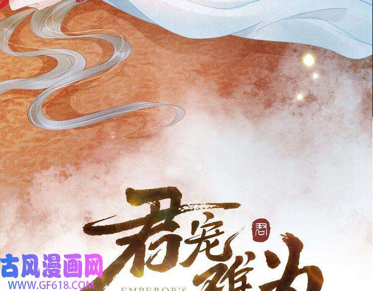 君宠难为人物简介 暴戾皇帝X清冷权臣