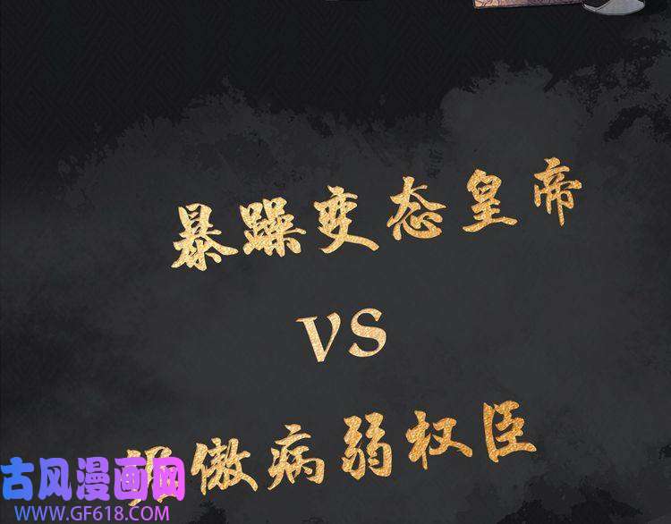 君宠难为人物简介 暴戾皇帝X清冷权臣