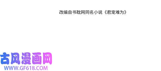 君宠难为第23话 一见钟情