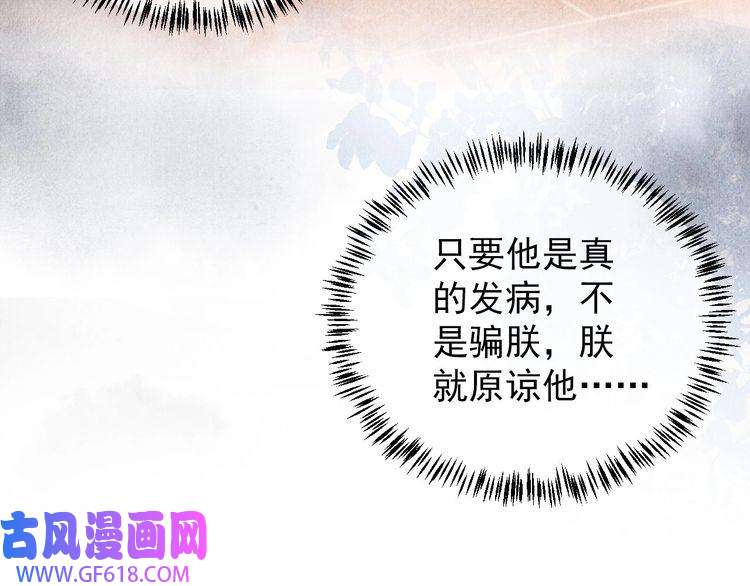 君宠难为第37话 他还在装病