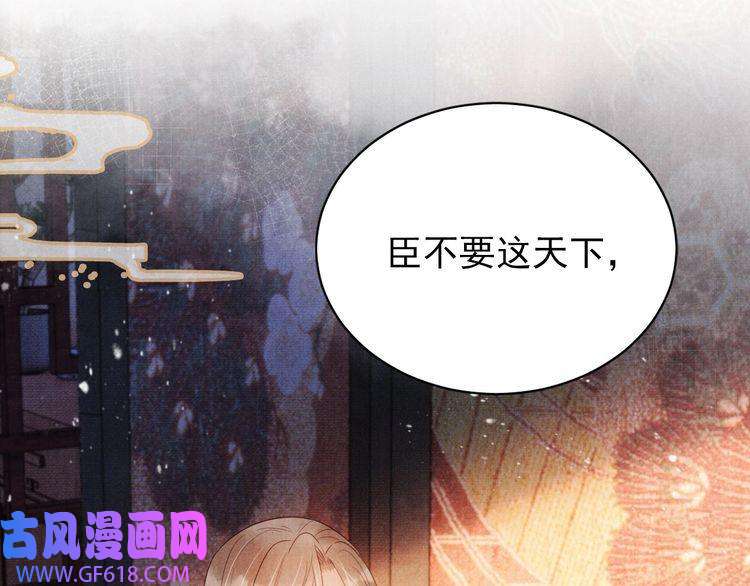 君宠难为第76话 朕与你共天下