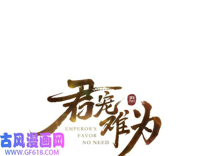 君宠难为第80话 群臣要求斩首杜相！