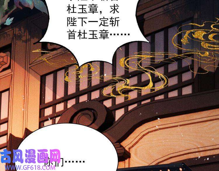 君宠难为第80话 群臣要求斩首杜相！