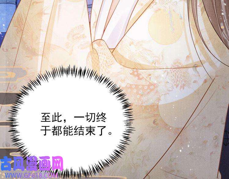 君宠难为第82话 饮“鸠”