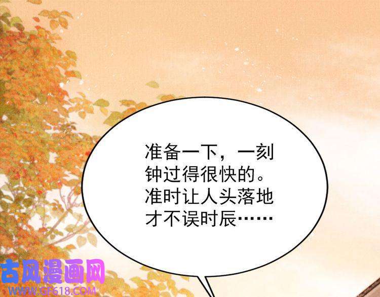 君宠难为第83话 手起刀落，悔不当初