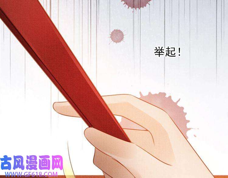 君宠难为第83话 手起刀落，悔不当初