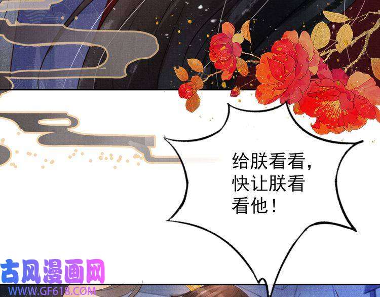 君宠难为第86话 让朕看看他……