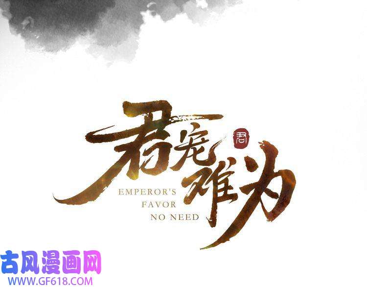 君宠难为序章 你这辈子，都只能是我的