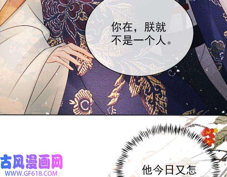 君宠难为第53话 陛下，臣陪你