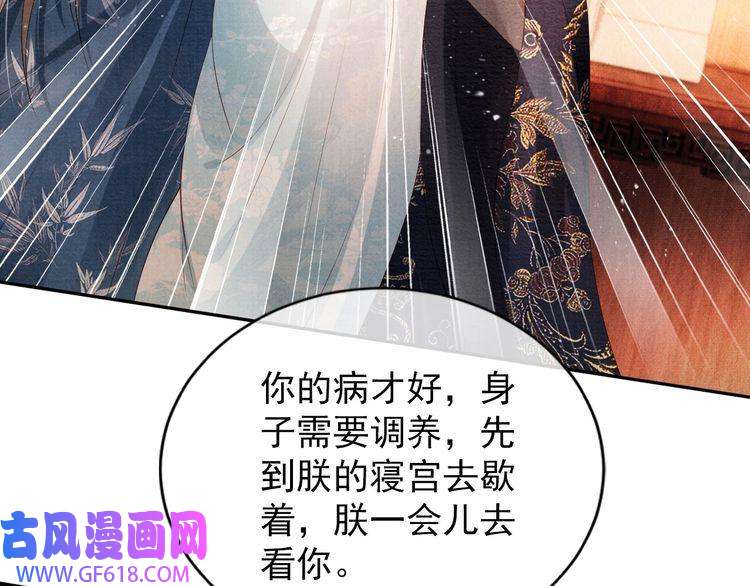 君宠难为第53话 陛下，臣陪你
