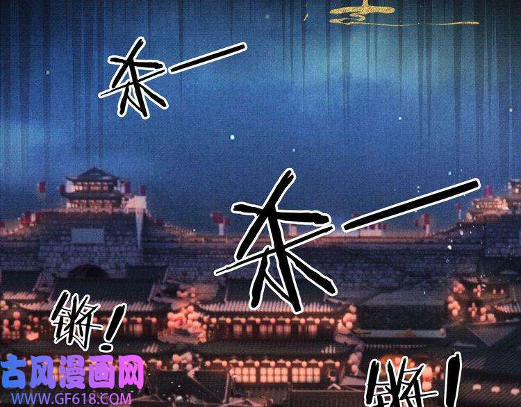 君宠难为第68话 内乱平定