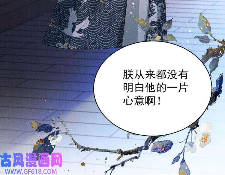 君宠难为第98话 是朕辜负他