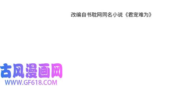 君宠难为第101话 皇上吃大醋