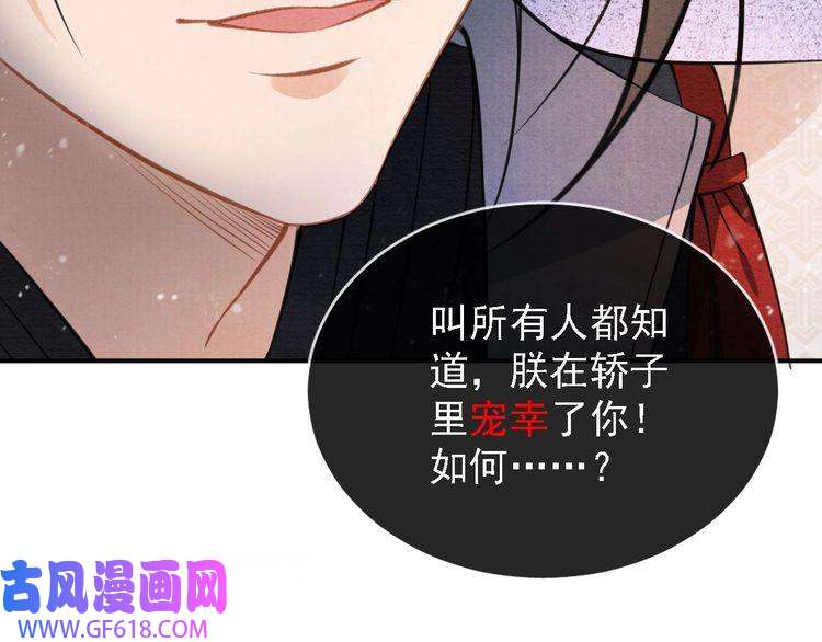 君宠难为第18话 你可喜欢朕的恩典？