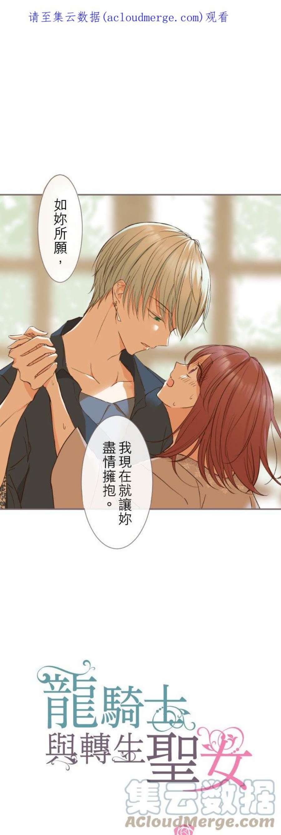 龙骑士与转生圣女5话 拥抱