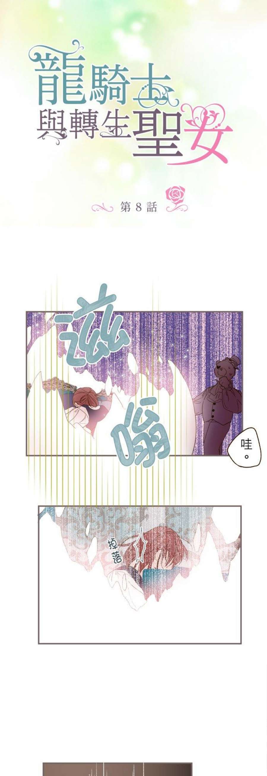 龙骑士与转生圣女8话 降临