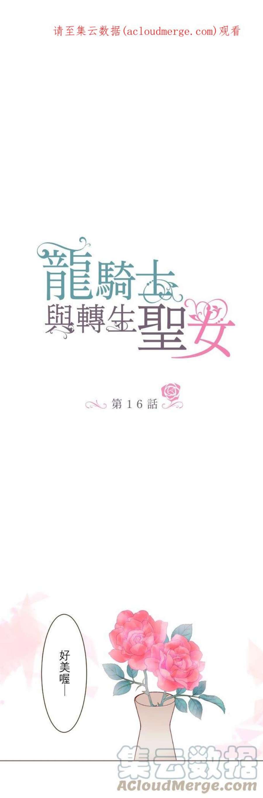 龙骑士与转生圣女16话 玫瑰魔法药