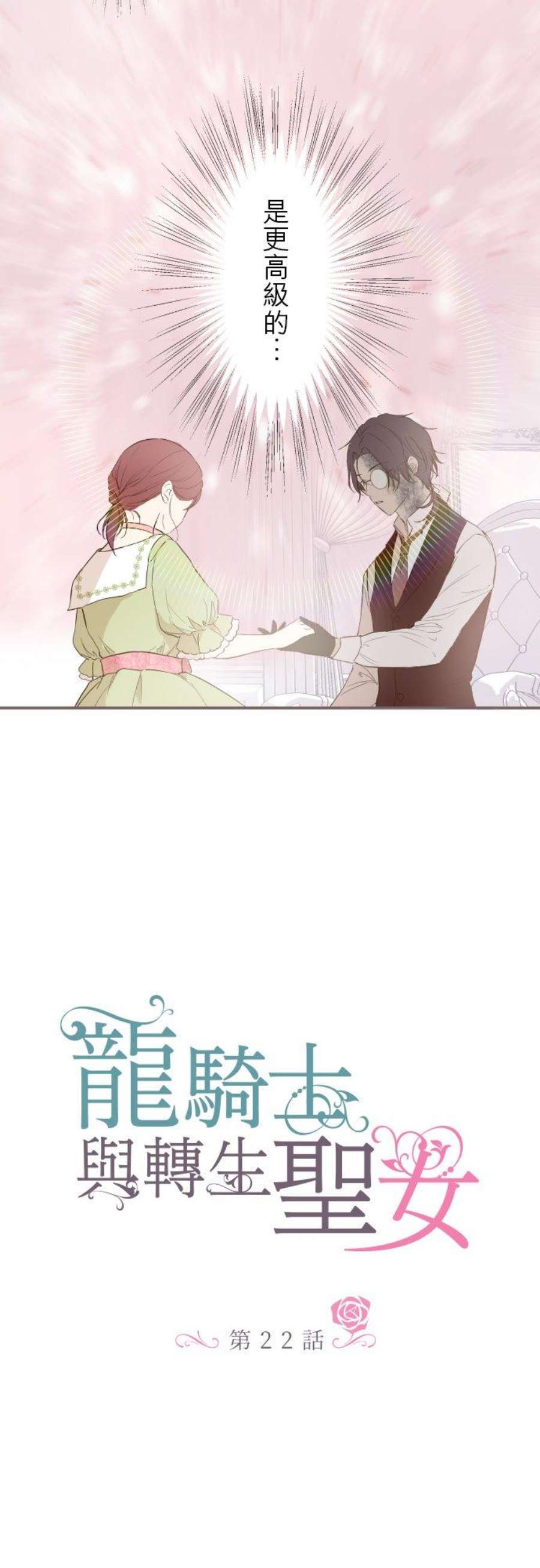 龙骑士与转生圣女22话 征兆