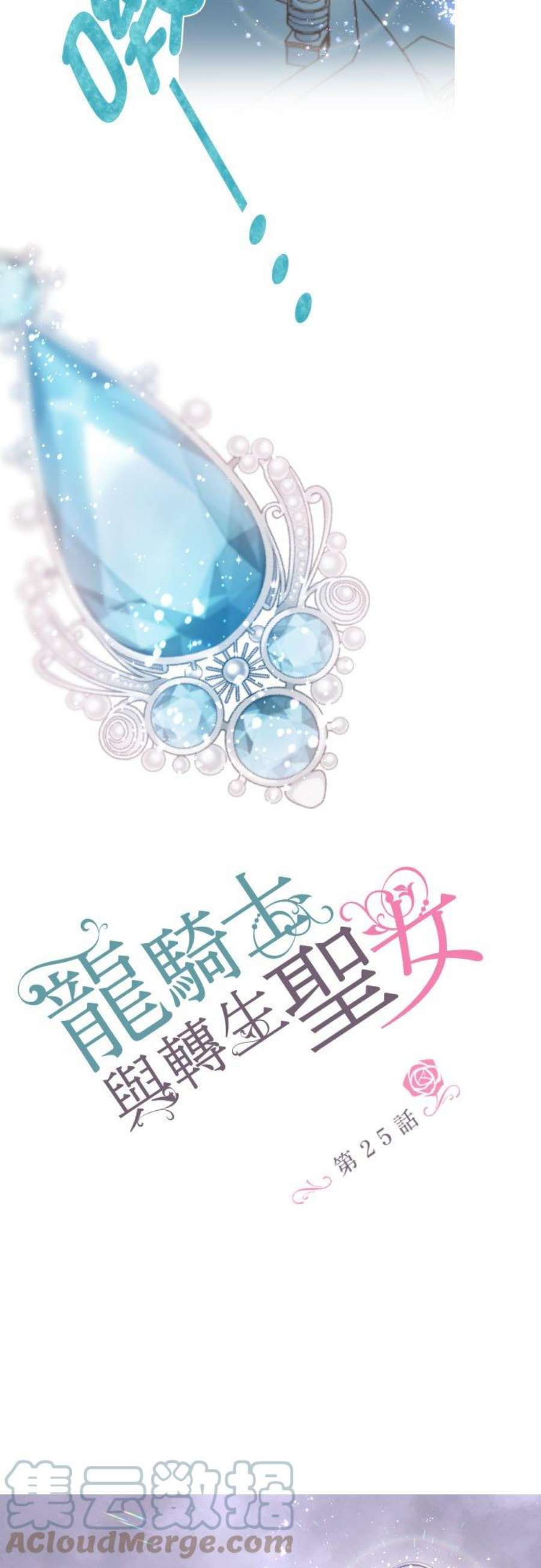龙骑士与转生圣女25话 希望