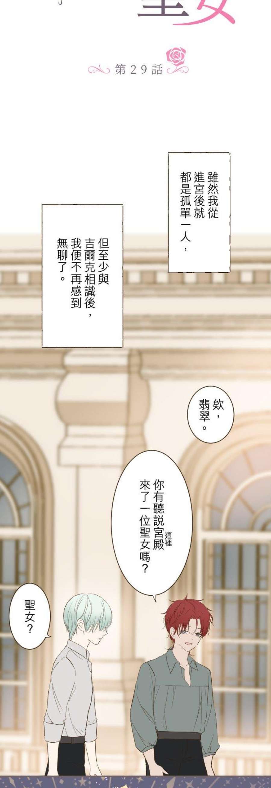 龙骑士与转生圣女29话 宫廷恋爱