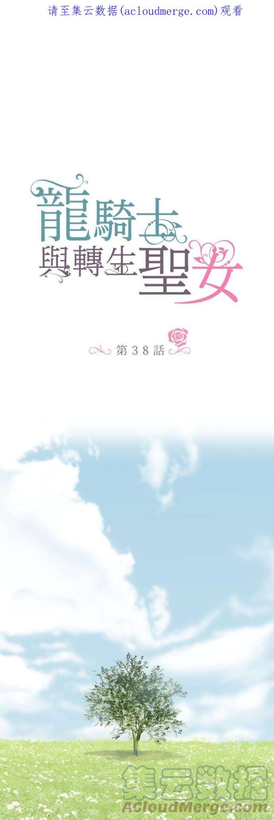 龙骑士与转生圣女38话 让我看Ⅱ