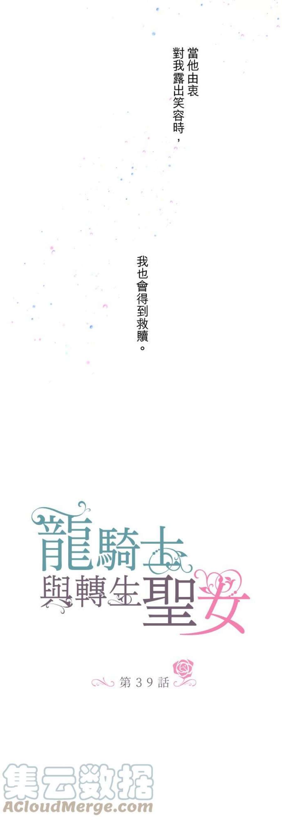 龙骑士与转生圣女39话 做出选择