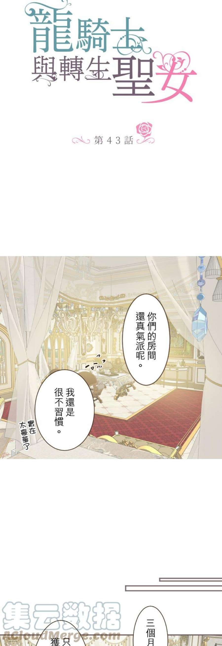 龙骑士与转生圣女43话 恋人？