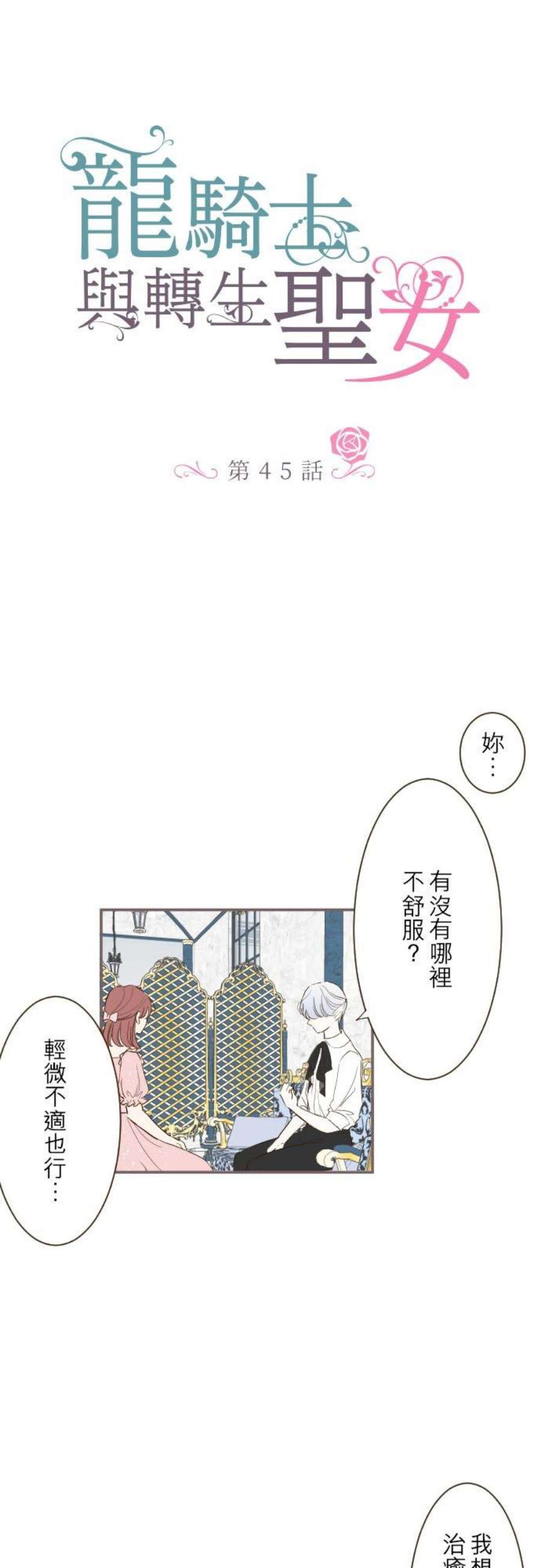 龙骑士与转生圣女45话 帮助妳