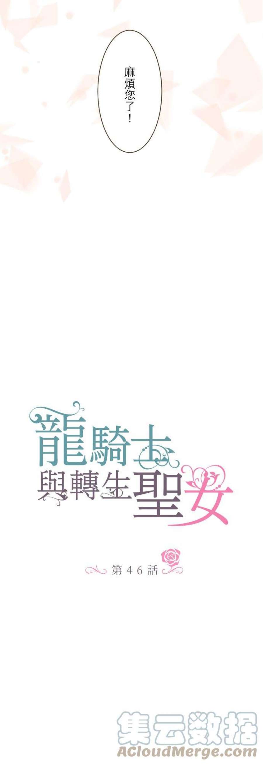 龙骑士与转生圣女46话 开幕