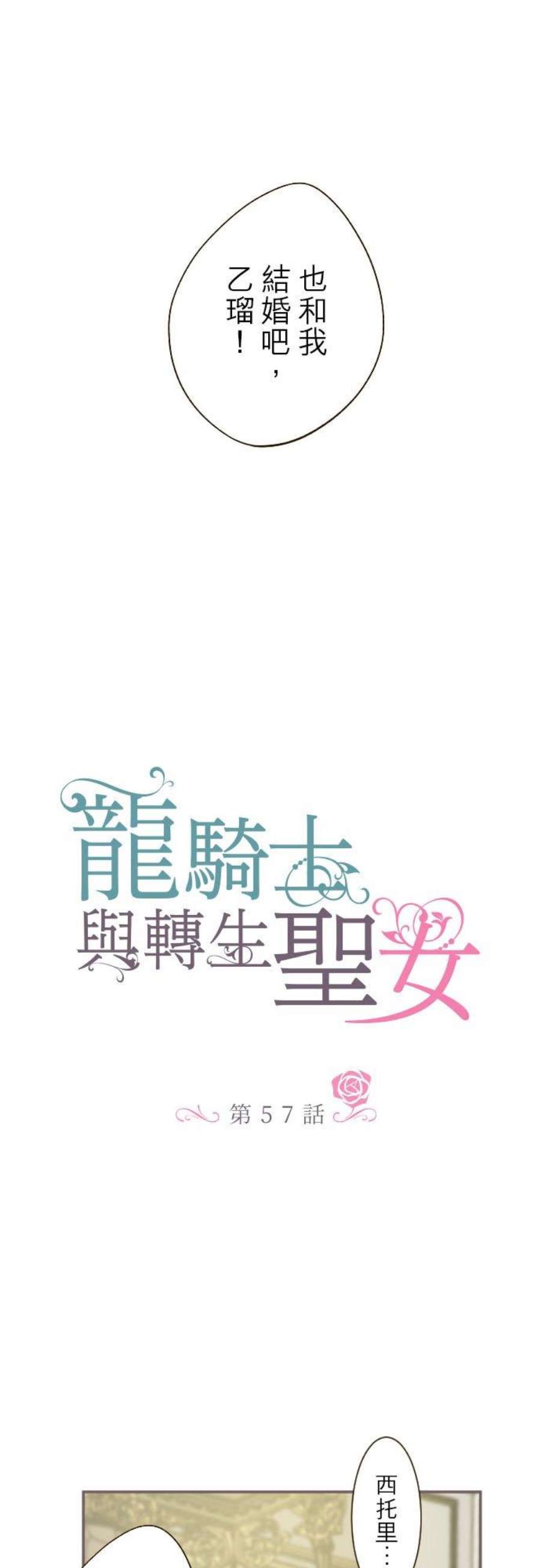 龙骑士与转生圣女57话 干脆说出口吧