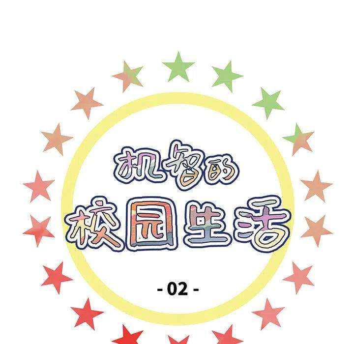 机智的校园生活2