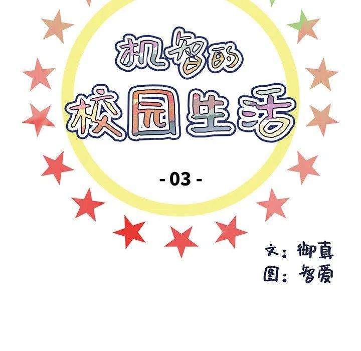 机智的校园生活3