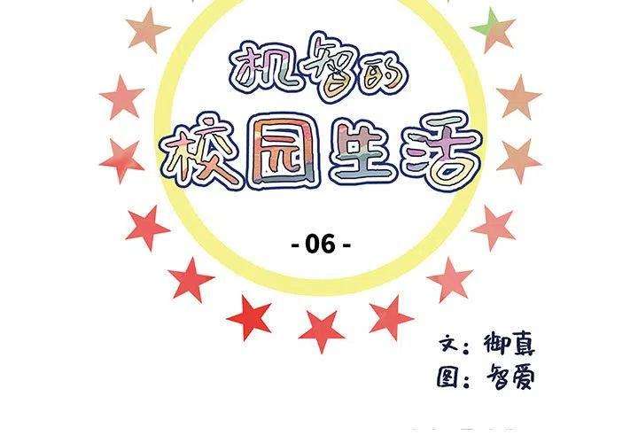 机智的校园生活6