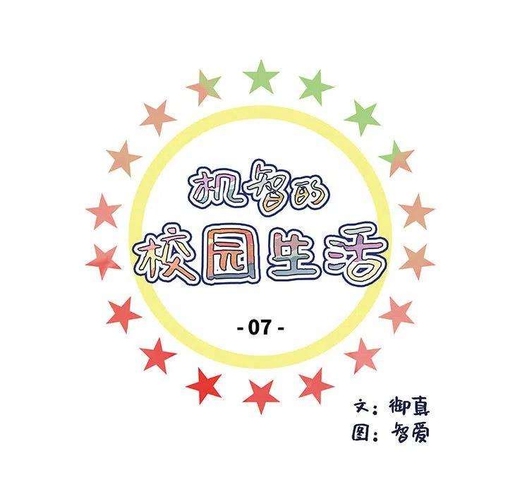 机智的校园生活7