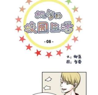 机智的校园生活8