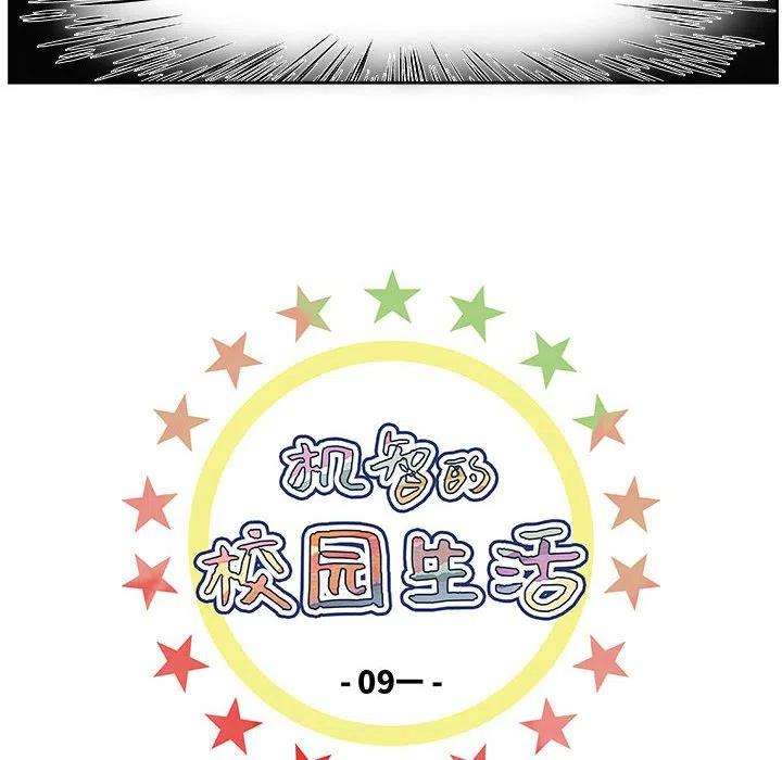 机智的校园生活9