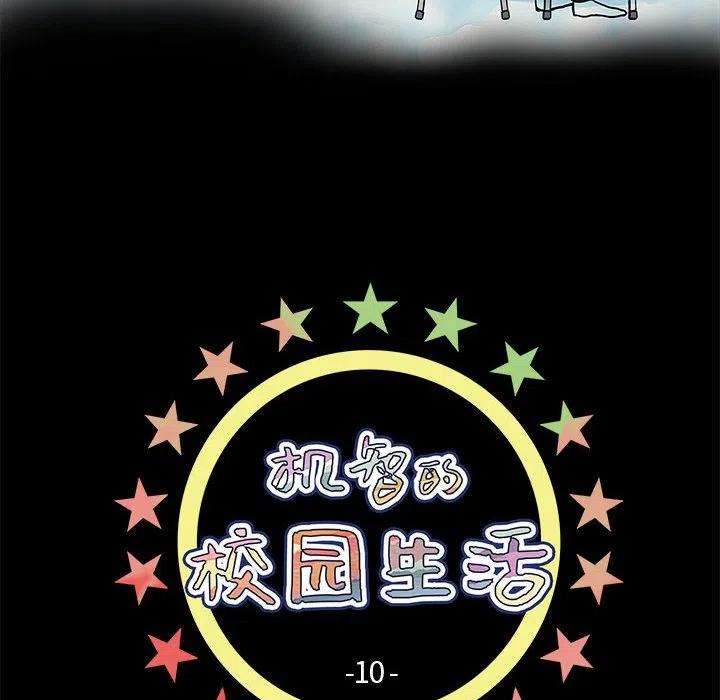 机智的校园生活10