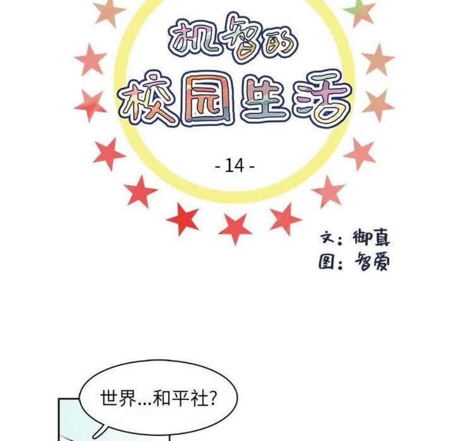 机智的校园生活14