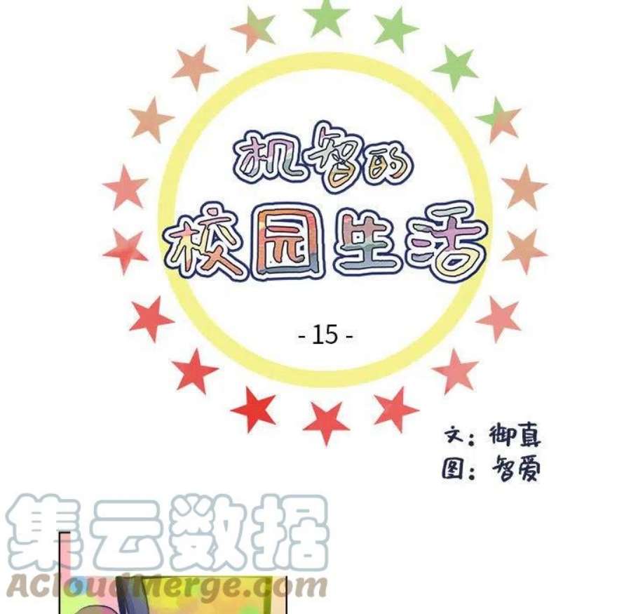 机智的校园生活15