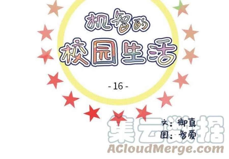 机智的校园生活16