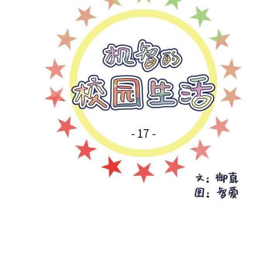 机智的校园生活17