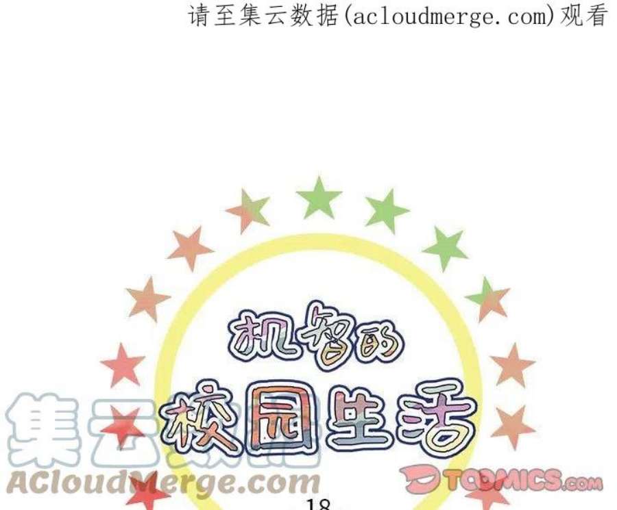 机智的校园生活18