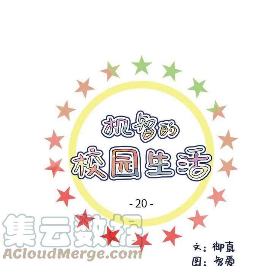 机智的校园生活20