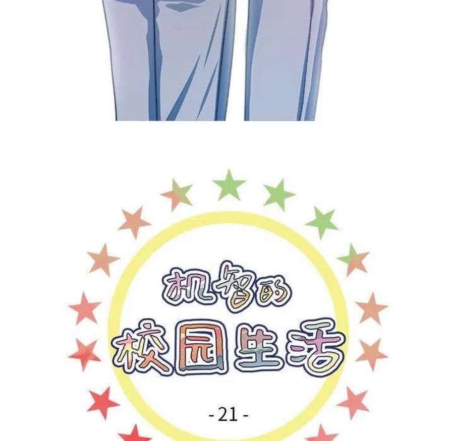 机智的校园生活21