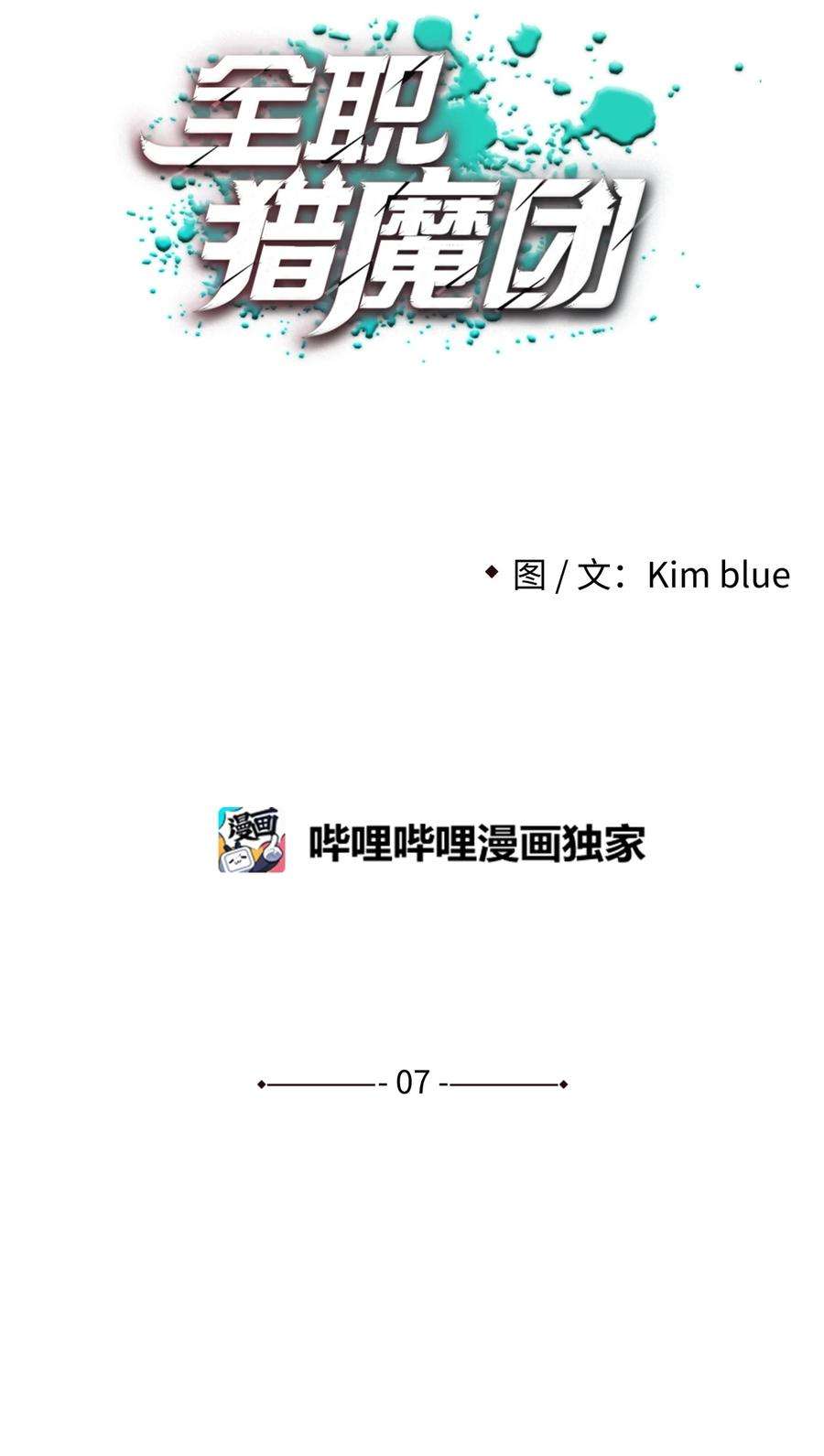 全职猎魔团07 暴走