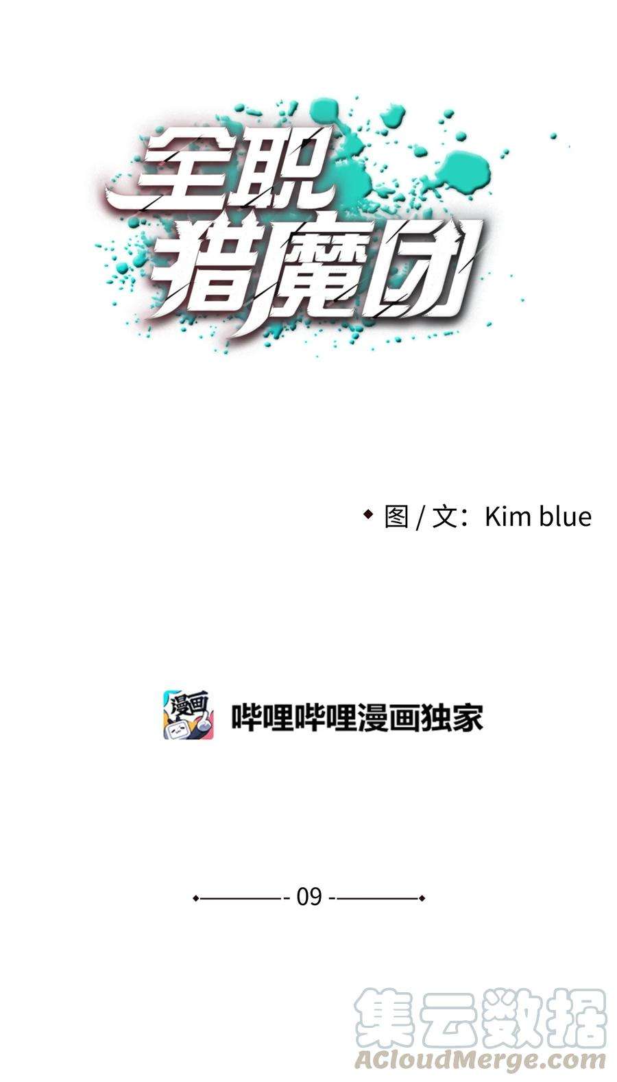 全职猎魔团09 魔脚