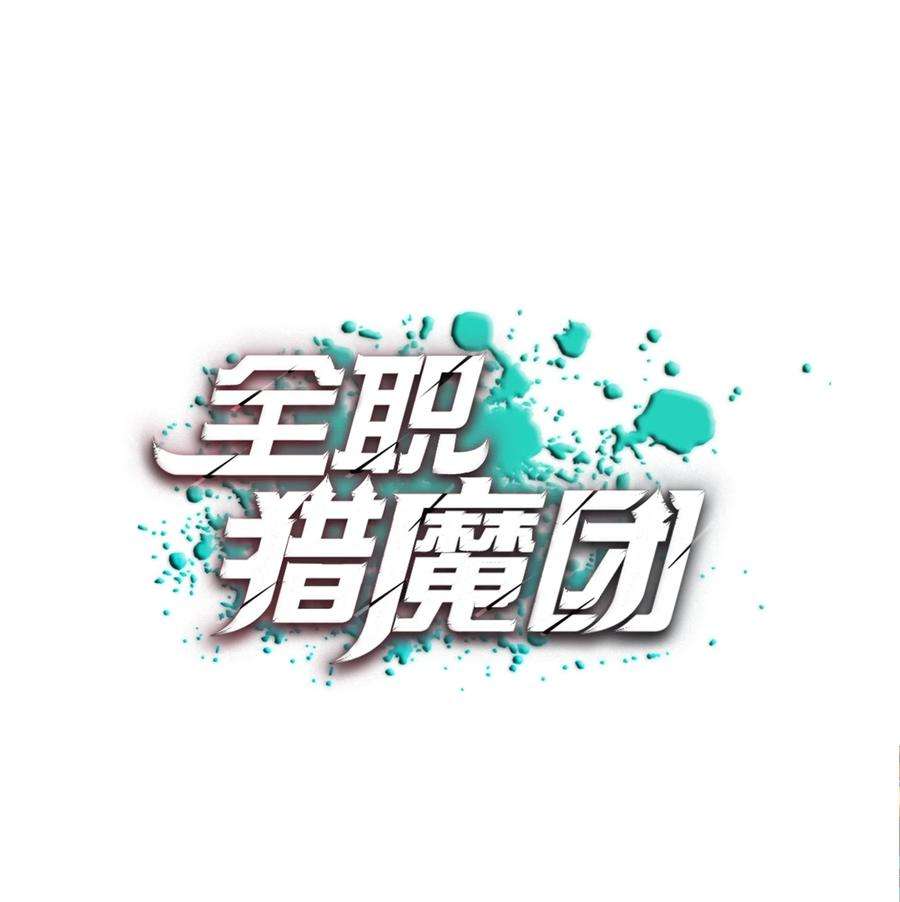 全职猎魔团15 觉醒